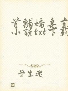 首辅娇妻有空间小说txt下载完整版