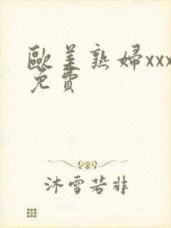 欧美熟妇xxx免费