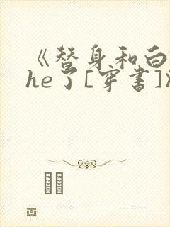 《替身和白月光he了[穿书]》