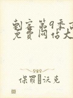 刺客第9季高清免费网站大全