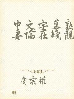 中文字幕熟女人妻伦在线观看封面