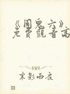 《团鬼六》全集免费观看高清