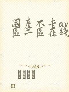 国产不卡av一区二区在线观看
