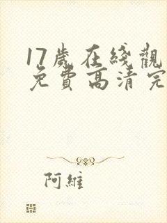 17岁在线观看免费高清完整版韩剧封面