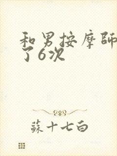 和男按摩师做爰了6次
