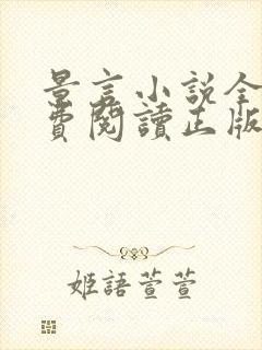 景言小说全文免费阅读正版无弹窗封面