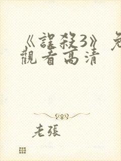 《误杀3》免费观看高清