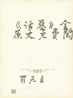 《活恶》金银花原文免费阅读