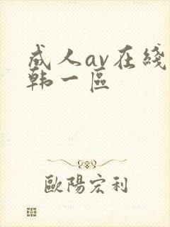 成人av在线日韩一区