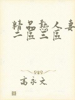 精品热人妻一区二区三区