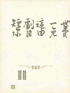 短剧这一世我放你自由免费播放封面