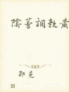 阴蒂调教黄文