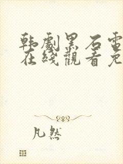 韩剧黑石电视剧在线观看免费高清