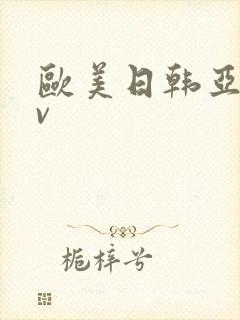 欧美日韩亚洲gv