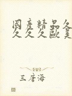 国产精品久久久久久久欧美