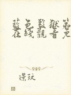 蓝色监狱第一季在线观看免费封面