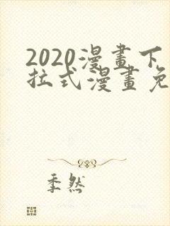 2020漫画下拉式漫画免费观看