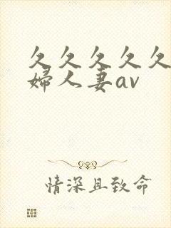 久久久久久老熟妇人妻av封面