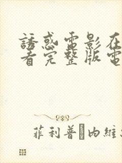 诱惑电影在线观看完整版电视剧中文