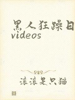 黑人狂躁日本妞videos