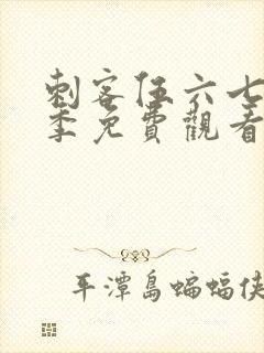 刺客伍六七第6季免费观看完整版