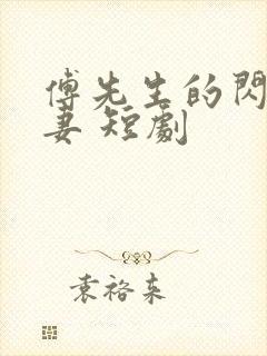 傅先生的闪婚甜妻 短剧