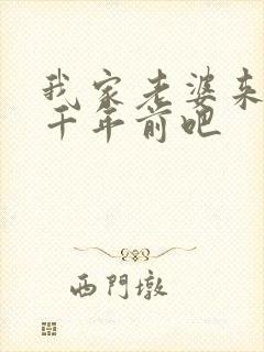 我家老婆来自一千年前吧