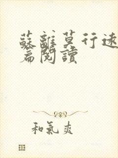 苏离莫行远番外篇阅读