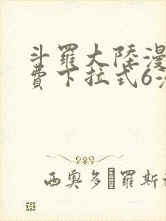 斗罗大陆漫画免费下拉式6漫画最新章节封面