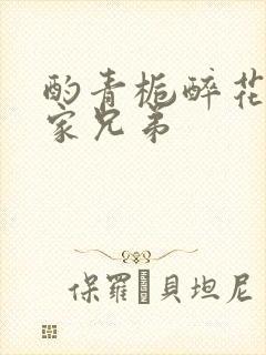 酌青栀醉花阴贺家兄弟