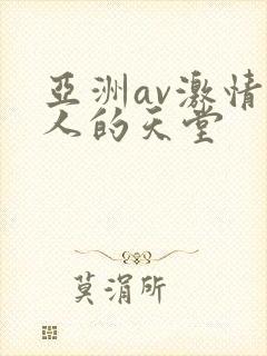 亚洲av激情男人的天堂