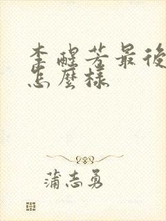 李醒芳最后结局怎么样