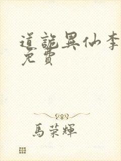 道诡异仙李火旺免费
