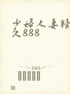 少妇人妻精品久久888