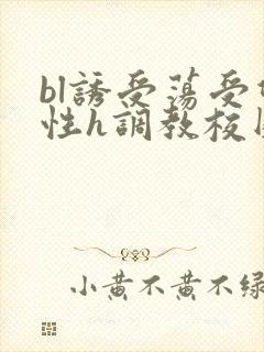 bl诱受荡受双性h调教校园