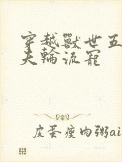 穿越兽世五个兽夫轮流宠