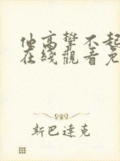 他高攀不起短剧在线观看免费