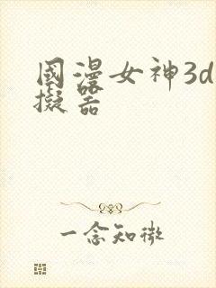 国漫女神3d模拟器