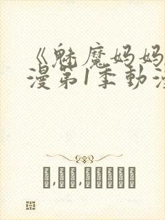 《魅魔妈妈》动漫第1季动漫在线播放封面