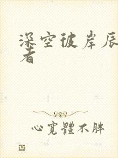 深空彼岸辰东作者