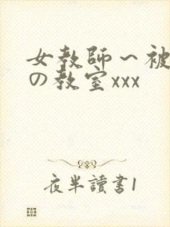 女教师～被淫辱の教室xxx封面