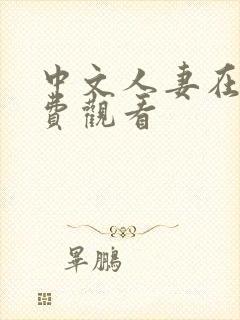 中文人妻在线免费观看