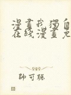 漫画我独自升级在线漫画免费