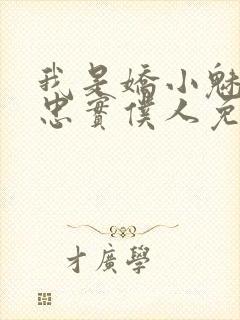 我是娇小魅魔的忠实仆人免费封面