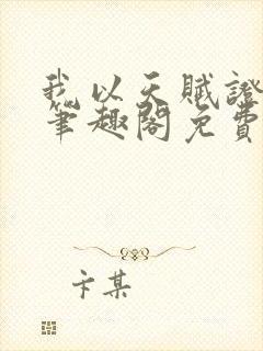 我以天赋证长生笔趣阁免费