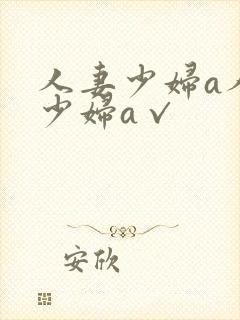 人妻少妇a人妻少妇a√