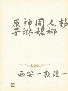 原神同人动画片子琳妮娜