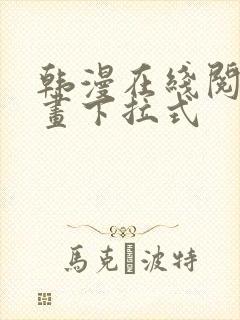 韩漫在线阅读漫画下拉式封面