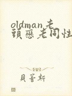 oldman老头恋老同性
