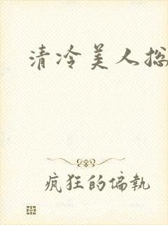 清冷美人总受